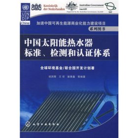 加速中国可再生能源商业化能力建设项目系列图书--中国太阳能热水器标准、检测和认证体系