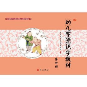 中国传统文化教育全国幼儿园实验教材—幼儿字源识字教材第四册
