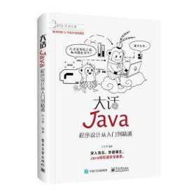 大话Java：程序设计从入门到精通（含DVD光盘1张）