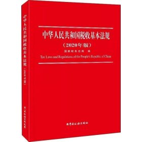 中华人民共和国税收基本法规(2020年版)