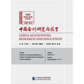 中国会计研究与教育（第9卷 第1辑）