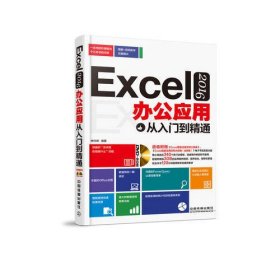 Excel 2016办公应用从入门到精通（含盘）