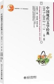 中国现代文学经典1917-2012（二）(第二版)