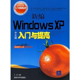 新编Windows XP中文版入门与提高