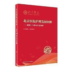 北京医院护理发展回眸·建院115周年纪念画册