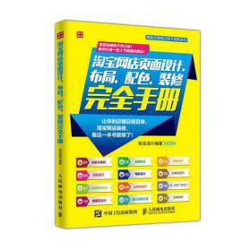 淘宝网店页面设计 布局 配色 装修完全手册