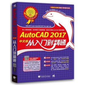 AutoCAD 2017中文版从入门到精通