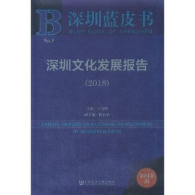 深圳蓝皮书：深圳文化发展报告（2018）