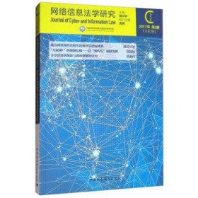 网络信息法学研究(总第2期)(2017)