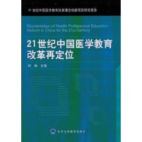 21世纪中国医学教育改革再定位