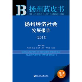 扬州蓝皮书:扬州经济社会发展报告（2017）