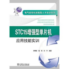 电气自动化技能型人才实训系列 STC15增强型单片机应用技能实训