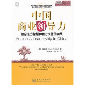 中国商业领导力——融合东方智慧和西方文化的实践