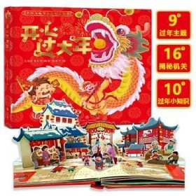 开心过大年(精)/中国传统节日互动立体书