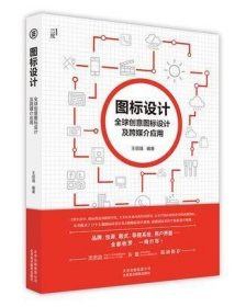 图标设计--全球创意图标设计及跨媒介应用