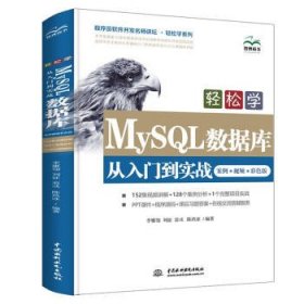 轻松学 MySQL数据库从入门到实战（案例·视频·彩色版）（程序员软件开发名师讲坛 · 轻松学系列）