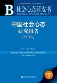 中国社会心态研究报告