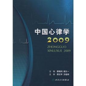 中国心律学——2009