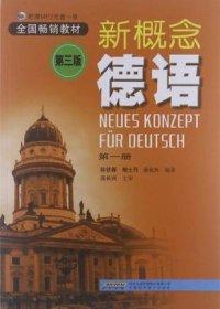新概念德语.第一册