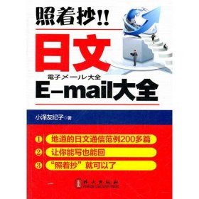 照着抄！！日文E-mail大全（内含地道的日文通信范例200余篇，让你工作，留学事半功倍）