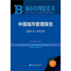 城市管理蓝皮书:中国城市管理报告（2015-2016）