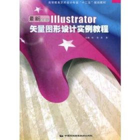 Illustrator矢量图形设计实例教程