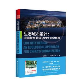 生态城市设计——中国新型城镇化的生态学解读（比海绵城市更进一步的城市生态建设解决方案）