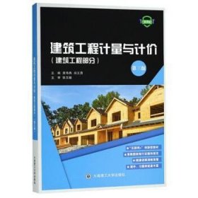 建筑工程计量与计价(建筑工程部分)(第3版)