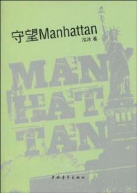 守望Manhattan
