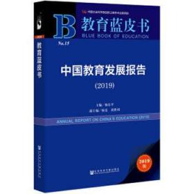 中国教育发展报告(2019)
