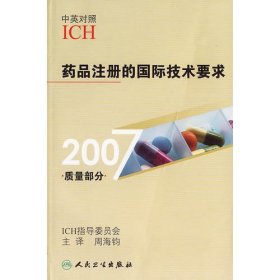 药品注册的国际技术要求2007质量部分