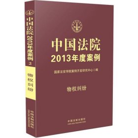 中国法院2013年度案例2·物权纠纷