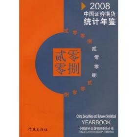 2008中国证券期货统计年鉴