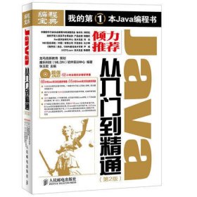 Java从入门到精通 第2版（Java从入门到精通升级版 774页超大容量 透彻解析Java编程思想和Java核心技术 Java