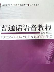 普通话语音教程蔡正兰上海交通大学出版社9787313102706
