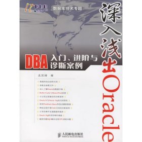 深入浅出Oracle DBA 入门、进阶与诊断案例 新版已出http://product.dangdang.com/produc