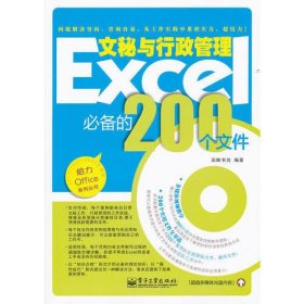 Excel文秘与行政管理必备的200个文件(双色)(含CD光盘1张)