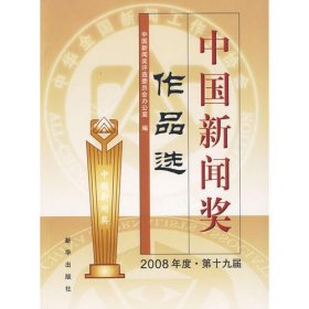 中国新闻奖作品选（2008年度.第十九届）