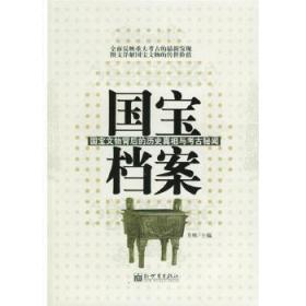 国宝档案