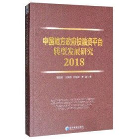 中国地方政府投融资平台转型发展研究(2018)
