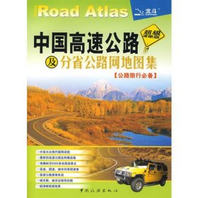 中国高速公路及分省公路网地图集