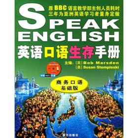 英语口语生存手册（商务口语基础版）（附光盘）