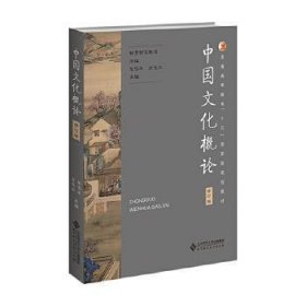 中国文化概论修订版