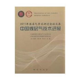 2011年煤层气学术研讨会论文集-中国煤层气技术进展