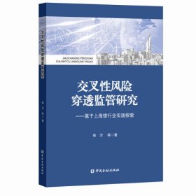 交叉性风险穿透监管研究:基于上海银行业实践探索