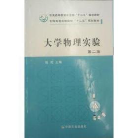 大学物理实验(第2版)姚虹中国农业出版社9787109177222