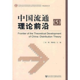中国流通理论前沿(5)