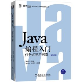 Java编程入门(任务式学习指南双色印刷)/数字化人才职场赋能系列丛书