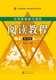 大学英语能力进阶:阅读教程(第四册)