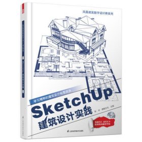 SketchUp建筑设计实践（专家教你学会精粹的建筑设计绘图技法，书盘结合，为您轻松解决制图难题)